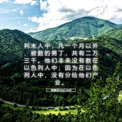 Picture 05 - 民 数 记 26:62 CUVS - 利 未 人 中 ， 凡 一 个 月 以 外 、 - Bible Verse Picture
