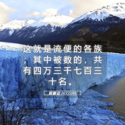 Picture 05 - 民 数 记 26:7 CUVS - 这 就 是 流 便 的 各 族 ； 其 中 被 - Bible Verse Picture