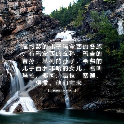 Picture 05 - 民 数 记 27:1 CUVS - 属 约 瑟 的 儿 子 玛 拿 西 的 各 族 - Bible Verse Picture