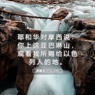 Picture 05 - 民 数 记 27:12 CUVS - 耶 和 华 对 摩 西 说 ： 你 上 这 亚 - Bible Verse Picture