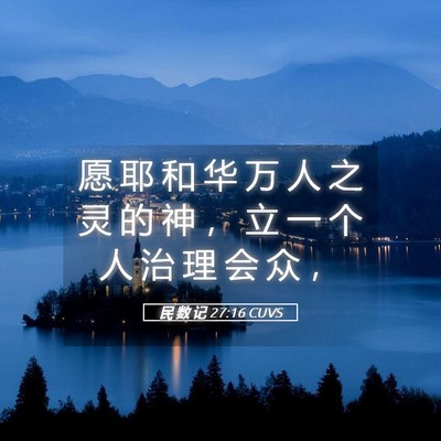 Picture 05 - 民 数 记 27:16 CUVS - 愿 耶 和 华 万 人 之 灵 的 神 ， 立 - Bible Verse Picture