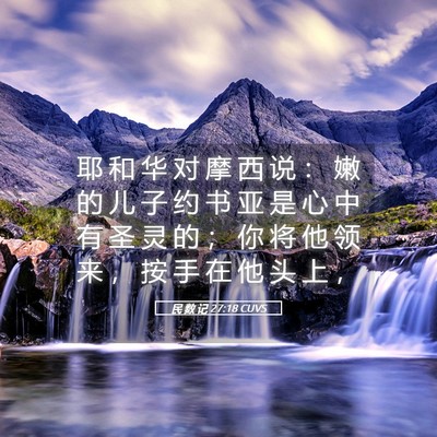 Picture 05 - 民 数 记 27:18 CUVS - 耶 和 华 对 摩 西 说 ： 嫩 的 儿 子 - Bible Verse Picture
