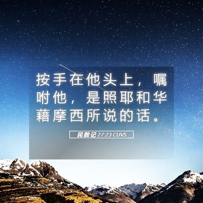 Picture 05 - 民 数 记 27:23 CUVS - 按 手 在 他 头 上 ， 嘱 咐 他 ， 是 - Bible Verse Picture