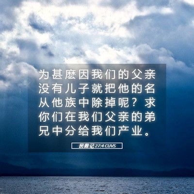 Picture 05 - 民 数 记 27:4 CUVS - 为 甚 麽 因 我 们 的 父 亲 没 有 儿 - Bible Verse Picture