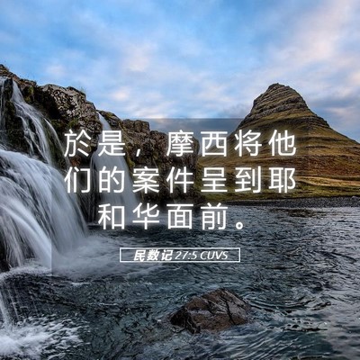 Picture 05 - 民 数 记 27:5 CUVS - 於 是 ， 摩 西 将 他 们 的 案 件 呈 - Bible Verse Picture