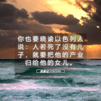 Picture 05 - 民 数 记 27:8 CUVS - 你 也 要 晓 谕 以 色 列 人 说 ： 人 - Bible Verse Picture