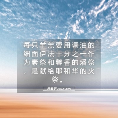 Picture 05 - 民 数 记 28:13 CUVS - 每 只 羊 羔 要 用 调 油 的 细 面 伊 - Bible Verse Picture