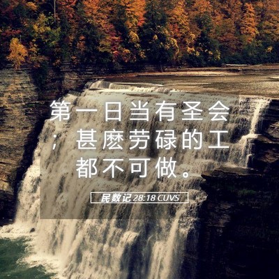 Picture 05 - 民 数 记 28:18 CUVS - 第 一 日 当 有 圣 会 ； 甚 麽 劳 碌 - Bible Verse Picture