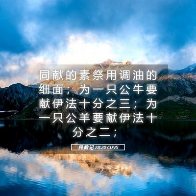 Picture 05 - 民 数 记 28:20 CUVS - 同 献 的 素 祭 用 调 油 的 细 面 ； - Bible Verse Picture