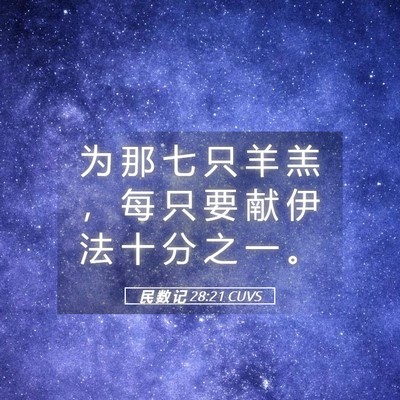 Picture 05 - 民 数 记 28:21 CUVS - 为 那 七 只 羊 羔 ， 每 只 要 献 伊 - Bible Verse Picture