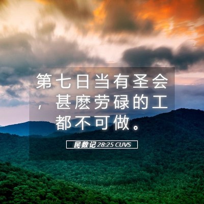 Picture 05 - 民 数 记 28:25 CUVS - 第 七 日 当 有 圣 会 ， 甚 麽 劳 碌 - Bible Verse Picture