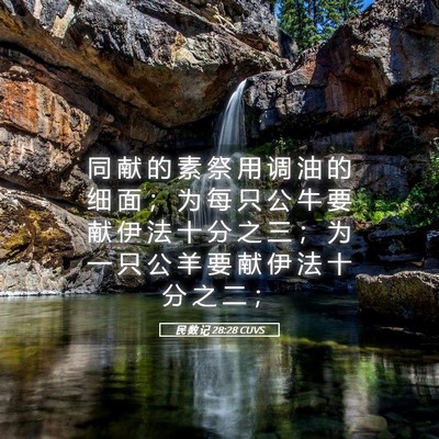 Picture 05 - 民 数 记 28:28 CUVS - 同 献 的 素 祭 用 调 油 的 细 面 ； - Bible Verse Picture