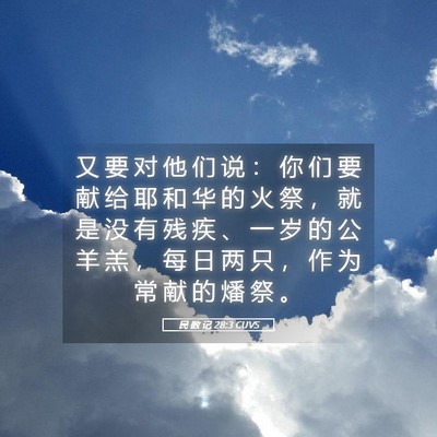 Picture 05 - 民 数 记 28:3 CUVS - 又 要 对 他 们 说 ： 你 们 要 献 给 - Bible Verse Picture