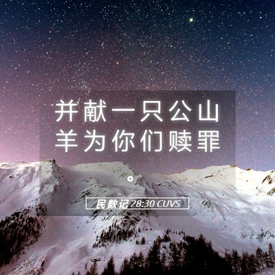 Picture 05 - 民 数 记 28:30 CUVS - 并 献 一 只 公 山 羊 为 你 们 赎 罪 - Bible Verse Picture