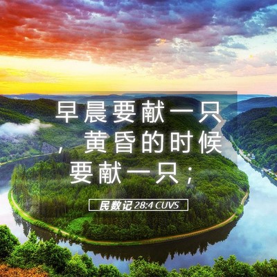 Picture 05 - 民 数 记 28:4 CUVS - 早 晨 要 献 一 只 ， 黄 昏 的 时 候 - Bible Verse Picture
