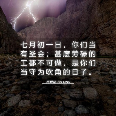 Picture 05 - 民 数 记 29:1 CUVS - 七 月 初 一 日 ， 你 们 当 有 圣 会 - Bible Verse Picture