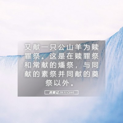 Picture 05 - 民 数 记 29:11 CUVS - 又 献 一 只 公 山 羊 为 赎 罪 祭 。 - Bible Verse Picture
