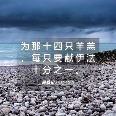 Picture 05 - 民 数 记 29:15 CUVS - 为 那 十 四 只 羊 羔 ， 每 只 要 献 - Bible Verse Picture
