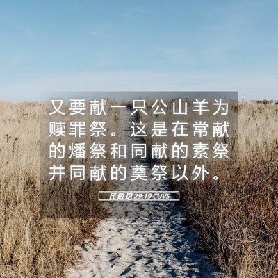 Picture 05 - 民 数 记 29:19 CUVS - 又 要 献 一 只 公 山 羊 为 赎 罪 祭 - Bible Verse Picture