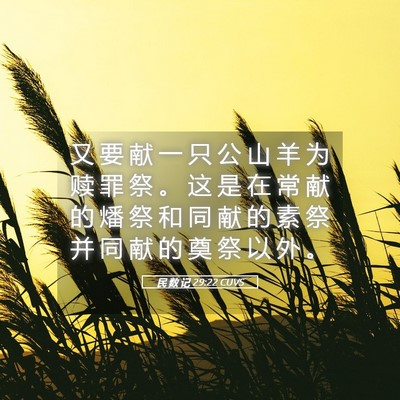 Picture 05 - 民 数 记 29:22 CUVS - 又 要 献 一 只 公 山 羊 为 赎 罪 祭 - Bible Verse Picture