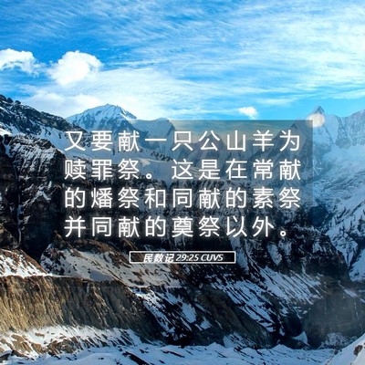 Picture 05 - 民 数 记 29:25 CUVS - 又 要 献 一 只 公 山 羊 为 赎 罪 祭 - Bible Verse Picture