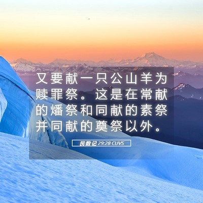 Picture 05 - 民 数 记 29:28 CUVS - 又 要 献 一 只 公 山 羊 为 赎 罪 祭 - Bible Verse Picture