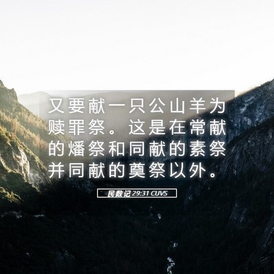 Picture 05 - 民 数 记 29:31 CUVS - 又 要 献 一 只 公 山 羊 为 赎 罪 祭 - Bible Verse Picture