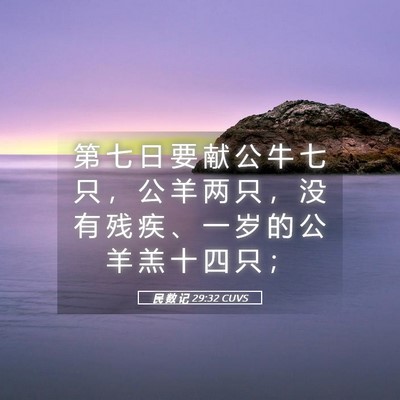 Picture 05 - 民 数 记 29:32 CUVS - 第 七 日 要 献 公 牛 七 只 ， 公 羊 - Bible Verse Picture