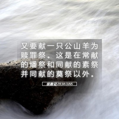 Picture 05 - 民 数 记 29:34 CUVS - 又 要 献 一 只 公 山 羊 为 赎 罪 祭 - Bible Verse Picture