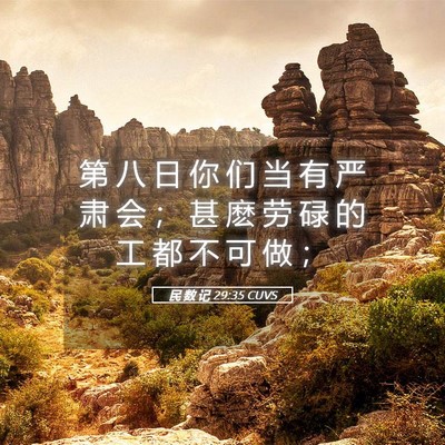 Picture 05 - 民 数 记 29:35 CUVS - 第 八 日 你 们 当 有 严 肃 会 ； 甚 - Bible Verse Picture