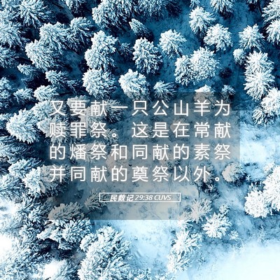 Picture 05 - 民 数 记 29:38 CUVS - 又 要 献 一 只 公 山 羊 为 赎 罪 祭 - Bible Verse Picture