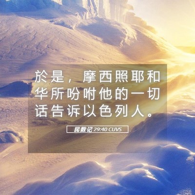 Picture 05 - 民 数 记 29:40 CUVS - 於 是 ， 摩 西 照 耶 和 华 所 吩 咐 - Bible Verse Picture