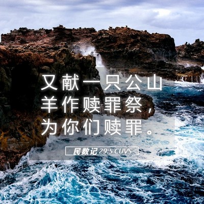 Picture 05 - 民 数 记 29:5 CUVS - 又 献 一 只 公 山 羊 作 赎 罪 祭 ， - Bible Verse Picture