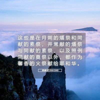 Picture 05 - 民 数 记 29:6 CUVS - 这 些 是 在 月 朔 的 燔 祭 和 同 献 - Bible Verse Picture