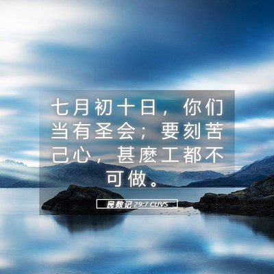 Picture 05 - 民 数 记 29:7 CUVS - 七 月 初 十 日 ， 你 们 当 有 圣 会 - Bible Verse Picture