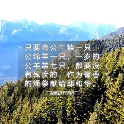 Picture 05 - 民 数 记 29:8 CUVS - 只 要 将 公 牛 犊 一 只 ， 公 绵 羊 - Bible Verse Picture