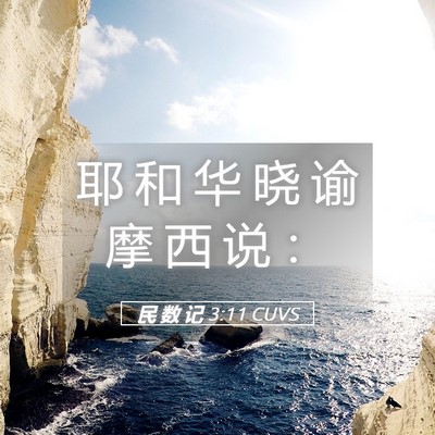 Picture 05 - 民 数 记 3:11 CUVS - 耶 和 华 晓 谕 摩 西 说 - Bible Verse Picture