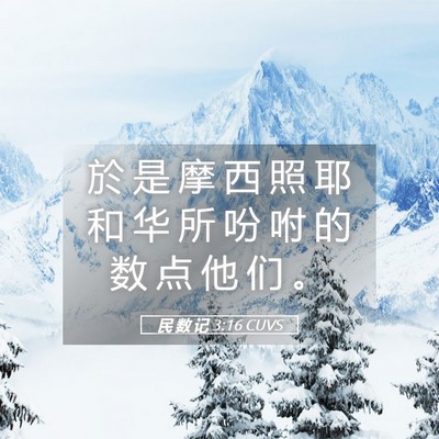 Picture 05 - 民 数 记 3:16 CUVS - 於 是 摩 西 照 耶 和 华 所 吩 咐 的 - Bible Verse Picture