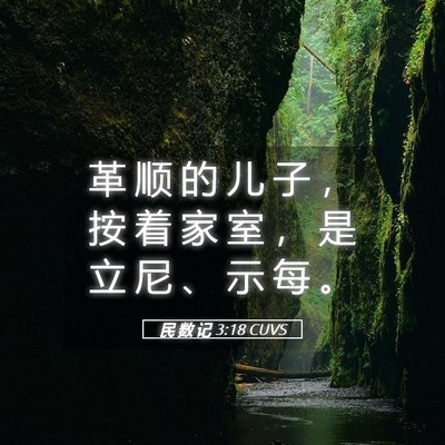Picture 05 - 民 数 记 3:18 CUVS - 革 顺 的 儿 子 ， 按 着 家 室 ， 是 - Bible Verse Picture
