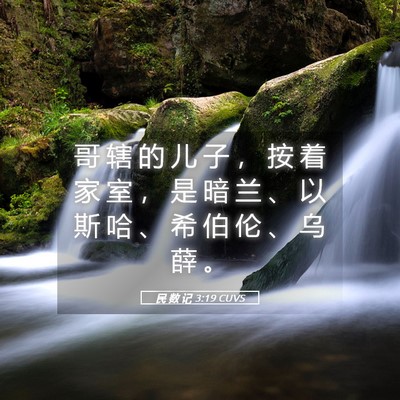 Picture 05 - 民 数 记 3:19 CUVS - 哥 辖 的 儿 子 ， 按 着 家 室 ， 是 - Bible Verse Picture