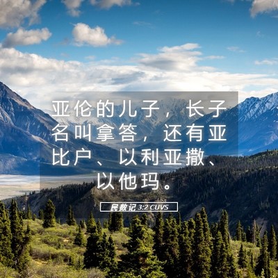 Picture 05 - 民 数 记 3:2 CUVS - 亚 伦 的 儿 子 ， 长 子 名 叫 拿 答 - Bible Verse Picture