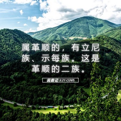 Picture 05 - 民 数 记 3:21 CUVS - 属 革 顺 的 ， 有 立 尼 族 、 示 每 - Bible Verse Picture