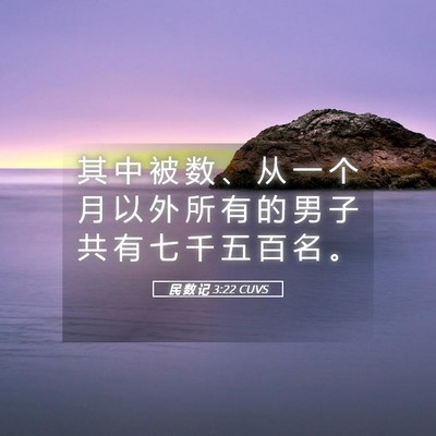 Picture 05 - 民 数 记 3:22 CUVS - 其 中 被 数 、 从 一 个 月 以 外 所 - Bible Verse Picture
