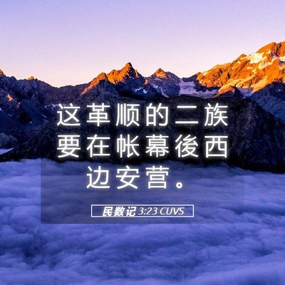 Picture 05 - 民 数 记 3:23 CUVS - 这 革 顺 的 二 族 要 在 帐 幕 後 西 - Bible Verse Picture