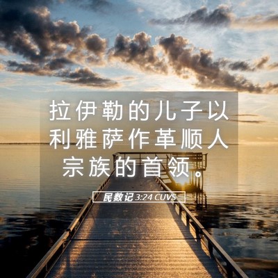 Picture 05 - 民 数 记 3:24 CUVS - 拉 伊 勒 的 儿 子 以 利 雅 萨 作 革 - Bible Verse Picture