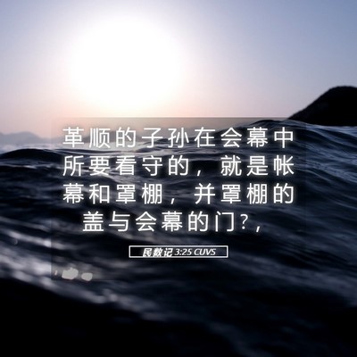 Picture 05 - 民 数 记 3:25 CUVS - 革 顺 的 子 孙 在 会 幕 中 所 要 看 - Bible Verse Picture