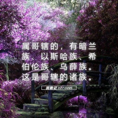 Picture 05 - 民 数 记 3:27 CUVS - 属 哥 辖 的 ， 有 暗 兰 族 、 以 斯 - Bible Verse Picture