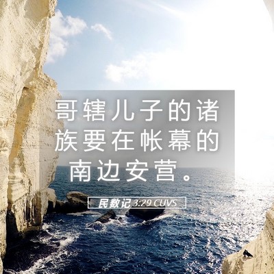 Picture 05 - 民 数 记 3:29 CUVS - 哥 辖 儿 子 的 诸 族 要 在 帐 幕 的 - Bible Verse Picture