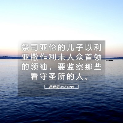 Picture 05 - 民 数 记 3:32 CUVS - 祭 司 亚 伦 的 儿 子 以 利 亚 撒 作 - Bible Verse Picture
