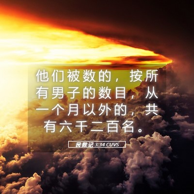 Picture 05 - 民 数 记 3:34 CUVS - 他 们 被 数 的 ， 按 所 有 男 子 的 - Bible Verse Picture
